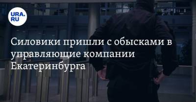 Силовики пришли с обысками в управляющие компании Екатеринбурга. Эксклюзивное видео