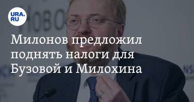 Милонов предложил поднять налоги для Бузовой и Милохина