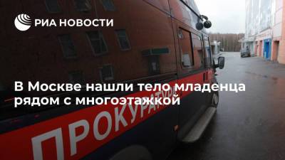 В Москве нашли тело младенца рядом с многоэтажкой