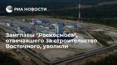 Замглавы "Роскосмоса", отвечавшего за строительство Восточного, уволили