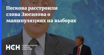 Пескова расстроили слова Зюганова о манипуляциях на выборах