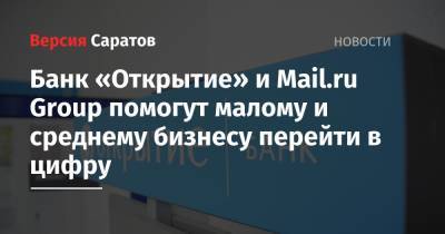 Банк «Открытие» и Mail.ru Group помогут малому и среднему бизнесу перейти в цифру