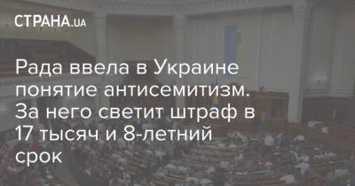 Рада ввела в Украине понятие антисемитизм. За него светит штраф в 17 тысяч и 8-летний срок