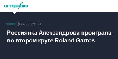 Россиянка Александрова проиграла во втором круге Roland Garros