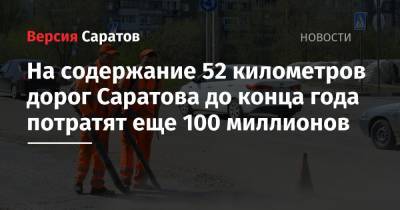 На содержание 52 километров дорог Саратова до конца года потратят еще 100 миллионов