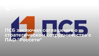 ПСБ заключил соглашение о стратегическом сотрудничестве с ПАО "Россети" - smartmoney.one