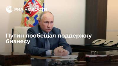 Путин пообещал поддержку бизнесу