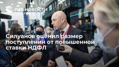 Силуанов оценил размер поступлений от повышенной ставки НДФЛ