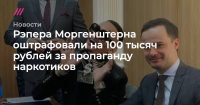 Рэпера Моргенштерна оштрафовали на 100 тысяч рублей за пропаганду наркотиков