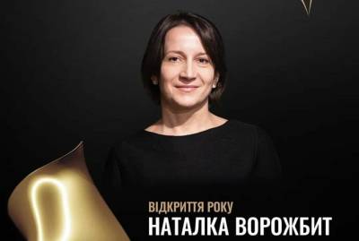 Наталья Ворожбит стала открытием года по версии премии "Золота Дзига"