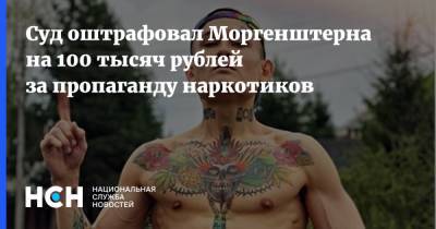 Суд оштрафовал Моргенштерна на 100 тысяч рублей за пропаганду наркотиков