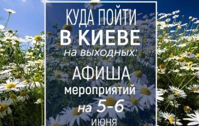 Куда пойти на выходных в Киеве: интересные события на 5 и 6 июня