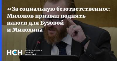 «За социальную безответственность»: Милонов призвал поднять налоги для Бузовой и Милохина