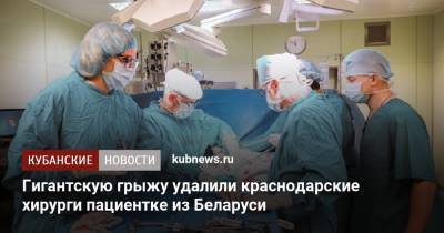 Гигантскую грыжу удалили краснодарские хирурги пациентке из Беларуси