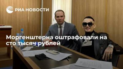 Моргенштерна оштрафовали на сто тысяч рублей
