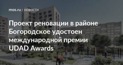 Проект реновации в районе Богородское удостоен международной премии UDAD Awards