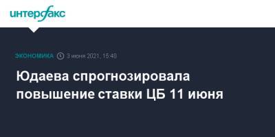 Юдаева спрогнозировала повышение ставки ЦБ 11 июня