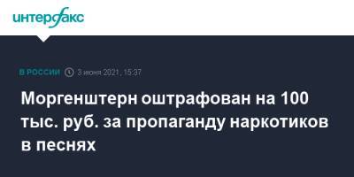 Моргенштерн оштрафован на 100 тыс. руб. за пропаганду наркотиков в песнях