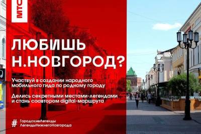 Жители Нижнего Новгорода составят аудиогид о своем городе вместе с МТС