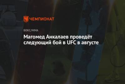 Магомед Анкалаев проведёт следующий бой в UFC в августе