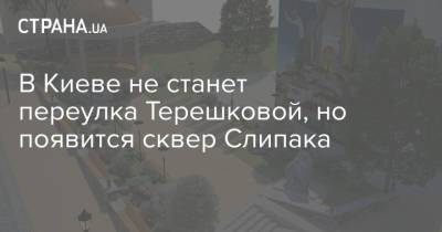 В Киеве не станет переулка Терешковой, но появится сквер Слипака