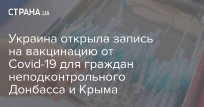 Украина открыла запись на вакцинацию от Covid-19 для граждан неподконтрольного Донбасса и Крыма