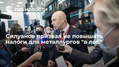 Силуанов призвал не повышать налоги для металлургов "в лоб"