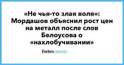 «Не чья-то злая воля»: Мордашов объяснил рост цен на металл после слов Белоусова о «нахлобучивании»