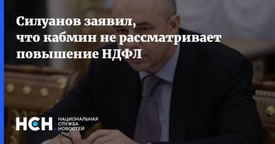 Силуанов заявил, что кабмин не рассматривает повышение НДФЛ