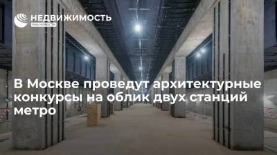 В Москве проведут архитектурные конкурсы на облик двух станций метро