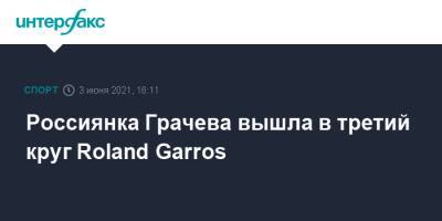 Россиянка Грачева вышла в третий круг Roland Garros