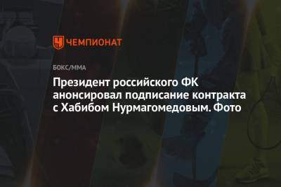 Президент российского ФК анонсировал подписание контракта с Хабибом Нурмагомедовым. Фото