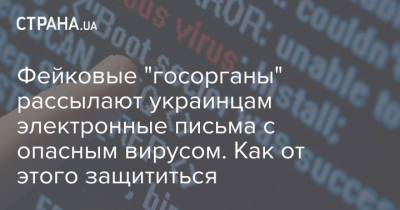 Фейковые "госорганы" рассылают украинцам электронные письма с опасным вирусом. Как от этого защититься
