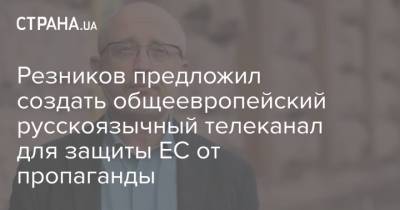 Резников предложил создать общеевропейский русскоязычный телеканал для защиты ЕС от пропаганды