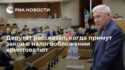 Депутат рассказал, когда примут закон о налогообложении криптовалют