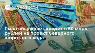 Ямал обсуждает кредит в 50 млрд рублей на проект Северного широтного хода