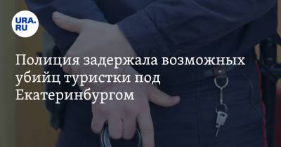 Полиция задержала возможных убийц туристки под Екатеринбургом. «Жили в палатке в парке»