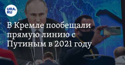 В Кремле пообещали прямую линию с Путиным в 2021 году