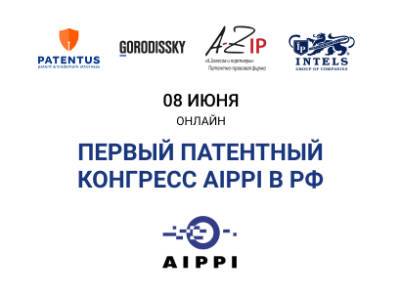Российская национальная группа AIPPI проведет первый Патентный Конгресс в России