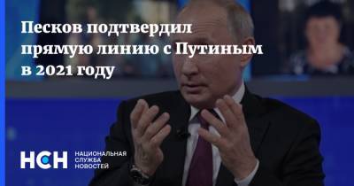 Песков подтвердил прямую линию с Путиным в 2021 году