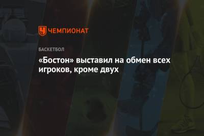 «Бостон» выставил на обмен всех игроков, кроме двух