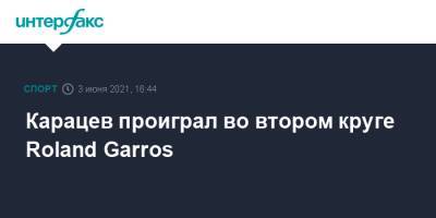 Карацев проиграл во втором круге Roland Garros