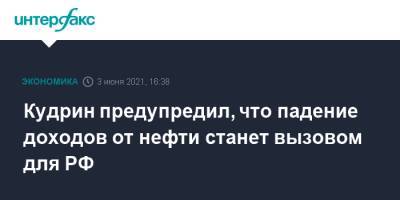 Кудрин предупредил, что падение доходов от нефти станет вызовом для РФ