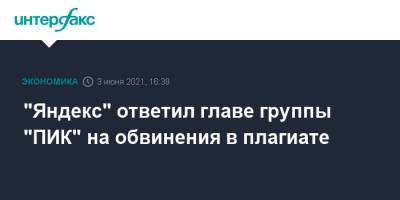 "Яндекс" ответил главе группы "ПИК" на обвинения в плагиате
