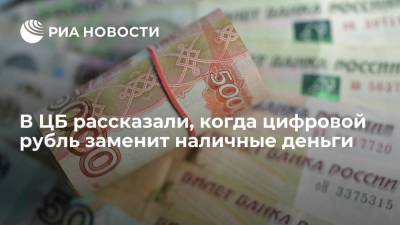 В ЦБ рассказали, когда цифровой рубль заменит наличные деньги