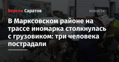 В Марксовском районе на трассе иномарка столкнулась с грузовиком: три человека пострадали