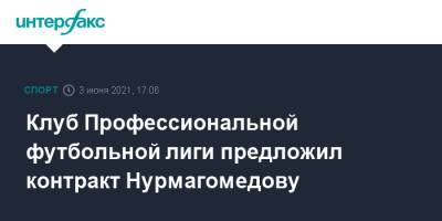 Клуб Профессиональной футбольной лиги предложил контракт Нурмагомедову
