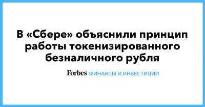 В «Сбере» объяснили принцип работы токенизированного безналичного рубля