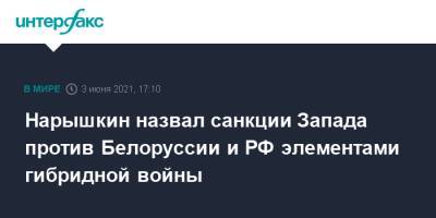 Нарышкин назвал санкции Запада против Белоруссии и РФ элементами гибридной войны