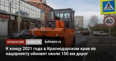 К концу 2021 года в Краснодарском крае по нацпроекту обновят около 150 км дорог